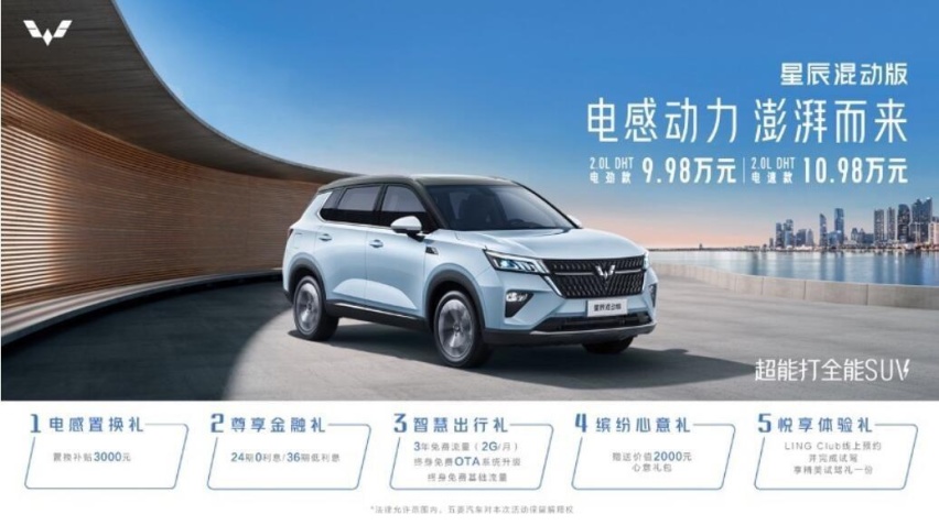 开启10万混动时代！售9.98万起，五菱星辰混动版正式上市