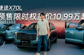 捷途X70L：预售限时权益价10.99万元起，CDC+2.0T+8AT