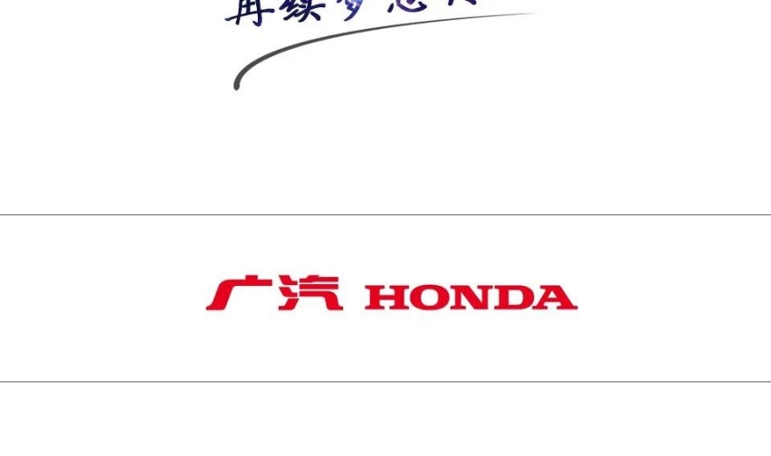 型格 INTEGRA登场 重燃纯粹性能信仰 广汽本田全新战略中级车重磅