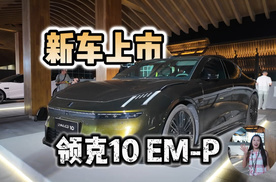 重新定义高端电混价值！智能电混四驱轿车领克10 EM-P正式上市