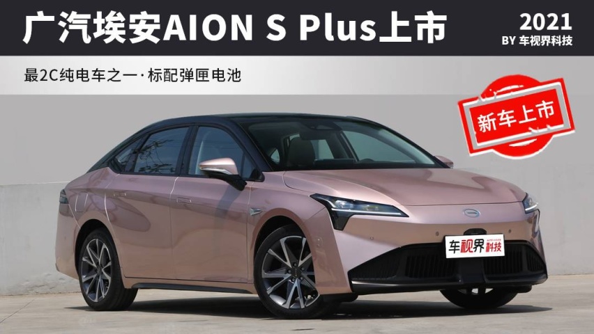 广汽埃安AION S Plus上市 售13.96万起
