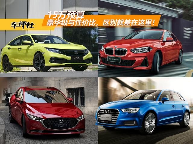 15万预算，豪华级与性价比，区别就差在这里