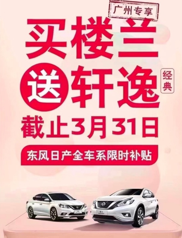 车企3月大乱斗：买楼兰送轩逸