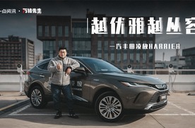 预算之内，给你意料之外的高级感，一汽丰田凌放HARRIER