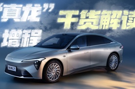 破解增程四大痛点 “真龙”增程干货解读