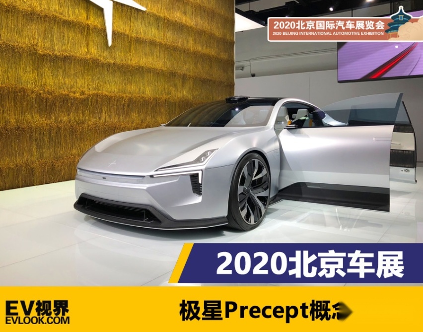 2020北京车展：极星Precept概念车亮相