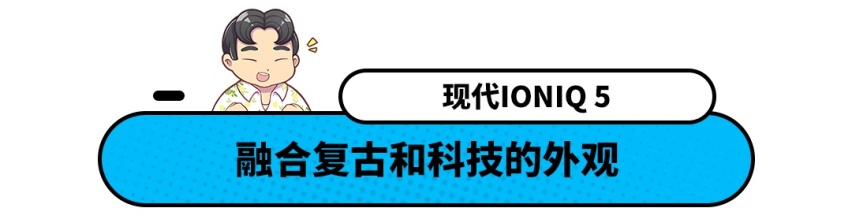 现代IONIQ5 复古设计/超高配置 但这价位你会买吗？