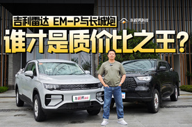 吉利雷达EM-P与长城炮，谁才是质价比之王？