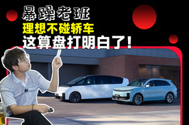 理想放弃造轿车，真不是因为“没本事”？