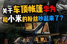 关于车顶帐篷华为和小米的粉丝吵起来了？