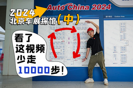 2024北京车展探馆（中） 看了这视频 少走10000步！