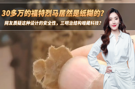 福特烈马居然是纸糊的？这种设计真的安全？三明治结构暗藏科技？