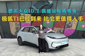 想买大众ID.3，我建议你再等等，极狐T1已经到来，比它更值得入手