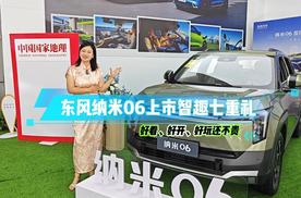 东风纳米06 国民智趣纯电SUV 上市智趣七重礼 来了