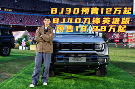 实拍北京汽车BJ30预售12万起，BJ40刀锋英雄版预售18.98万起