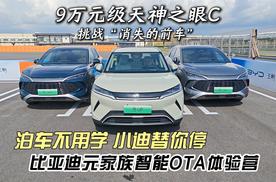 9万元级也来挑战“消失的前车” 比亚迪元家族智能OTA又带来了哪些升级？