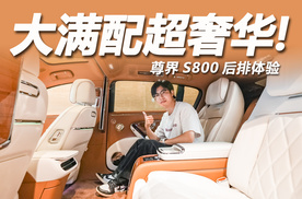 尊界S800的后排体验如何？巨幕投影+双零重力座椅，百万级享受！