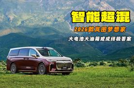 这年头也“嘚瑟”？26款岚图梦想家有什么底气？