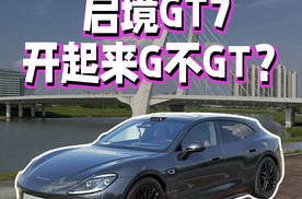作为一台2026年的猎装启境GT7，开起来到底G不GT？