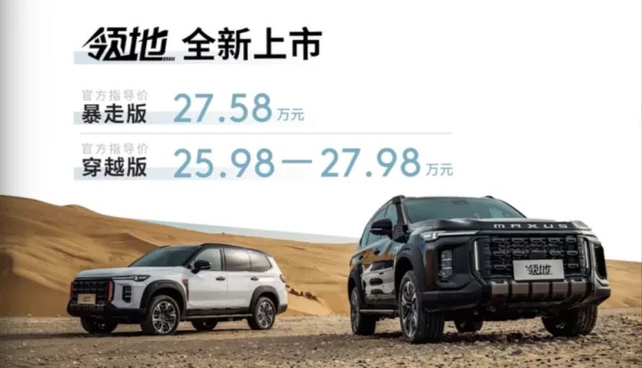 上汽大通领地正式上市！搭柴油发动机+轻混系统，25.98万元起售