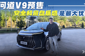 问道V9开启预售，安全和底盘质感是最大优势