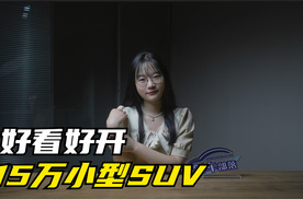 选车报告｜好看又好开，三款15万级小型SUV推荐，更适合小姐姐