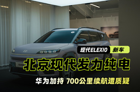 北京现代首款纯电SUV发布 华为加持 700公里续航遭质疑