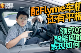 配Flyme车机，还有平板，领克07智能座舱表现如何？