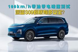 100km/h带油带电碰撞，深蓝S09到底有多安全？看完这场测试就明白