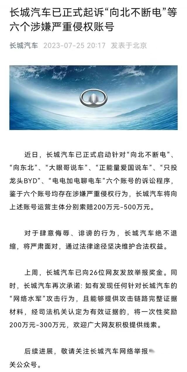 索赔共计2500万!长城汽车起诉六个涉嫌严重侵权账号