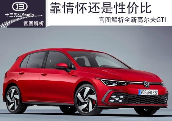 靠情怀还是性价比，官图解析全新高尔夫GTI