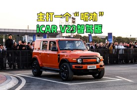 主打一个“听劝” iCAR V23智驾版究竟有何不一样？