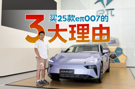 相比小鹏Mona M03，买25款eπ007的三大理由，产品力有哪些优势？