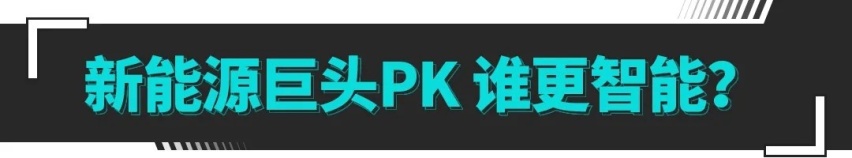 智能大PK！中西方新时代智能座驾到底谁更强？