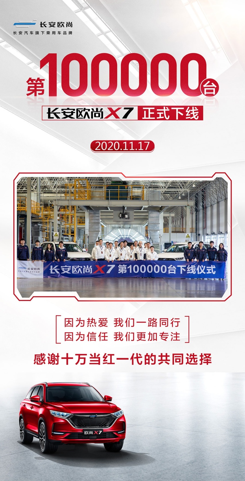 长安欧尚X5上市前夕 长安欧尚开启“与美好生活同行”