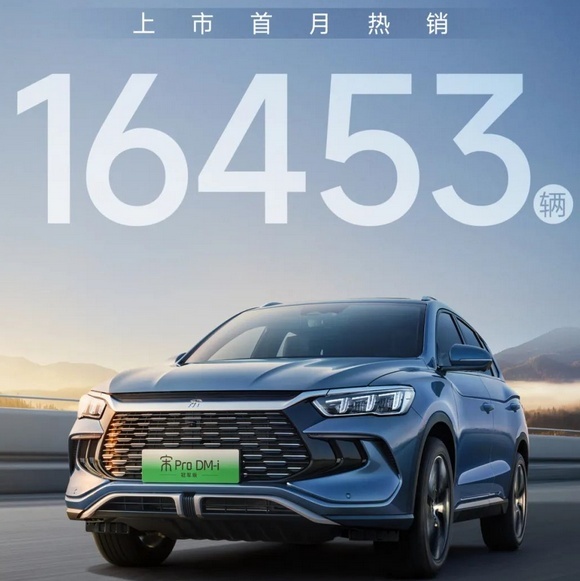 宋Pro DM-i冠军版6月销量达到1.64万台，产品亮点有哪些？