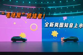 “毛坯房”终结者！全新岚图知音上市