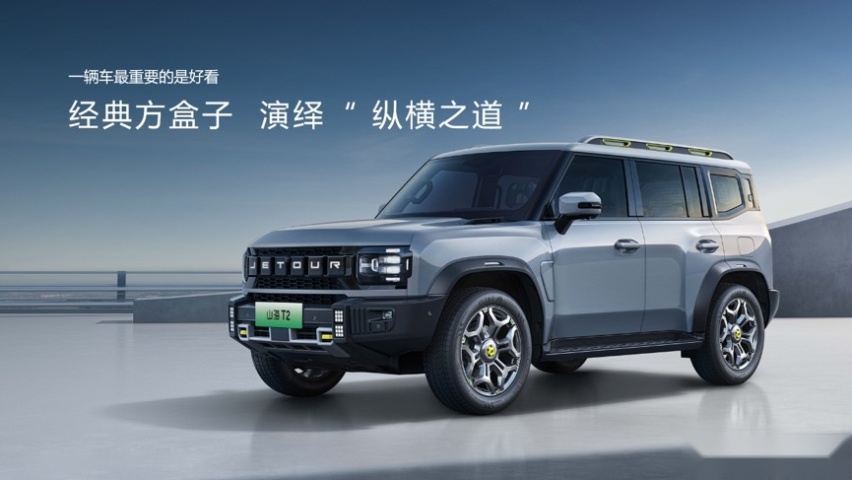 ​捷途山海T2，汽车内卷的终点是技术 | 沈阳车展