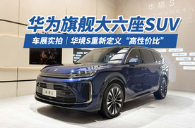 华为旗舰大六座SUV只卖14万多？ 实拍华境S 重新定义高性价比
