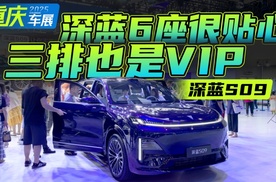 9字辈豪华大六座，深蓝S09让每个座位都是VIP