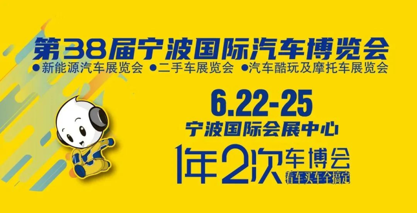 盛会重启，第38届宁波国际汽车博览会将于端午节开幕