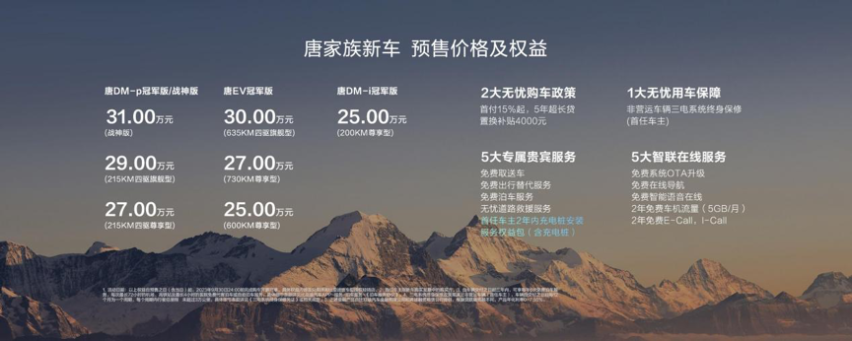 唐家族新车发布，预售价25万元起