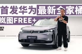 首发华为ADS 4.0 岚图FREE+这次升级堪称换代｜智能车指南