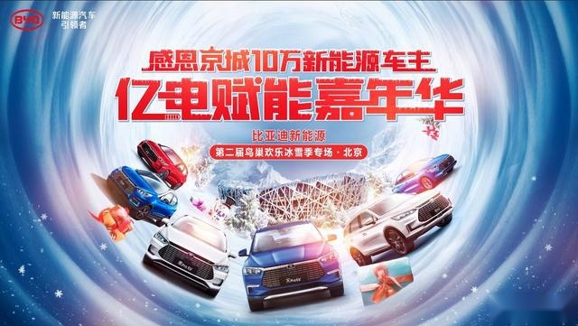 比亚迪重磅回馈北京10万新能源车主 继续奏响新能源引领者华章