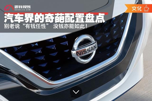 汽车界的奇葩配置盘点 别老说“有钱任性” 没钱亦能如此!