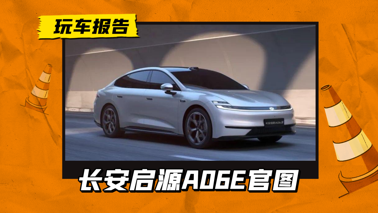 定名啟源A06E,長安新車曬官圖,800V/激光雷達/軸距長過秦L 定名啟源A06E,長安新車曬官圖,800V/激光雷達/軸距長過秦L