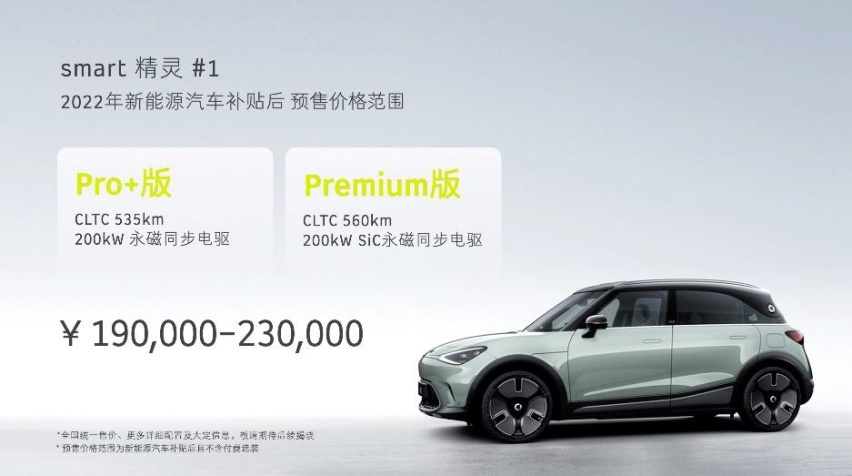 预售19到23万元， smart 精灵#1能否成为新奢科技潮品？