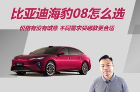 比亚迪海豹08怎么选，价格有没有诚意，不同需求买哪款更合适