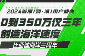 【主播乐阳】比亚迪海洋网0到350万仅三年 创造海洋速度