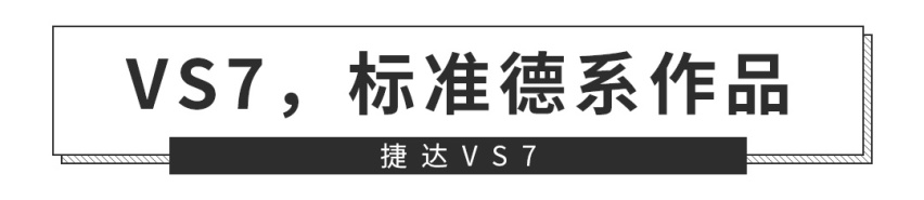 顶配不到15万？这台大号捷达SUV堪称“王炸”！